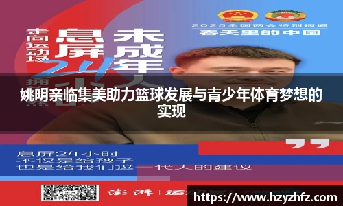 姚明亲临集美助力篮球发展与青少年体育梦想的实现