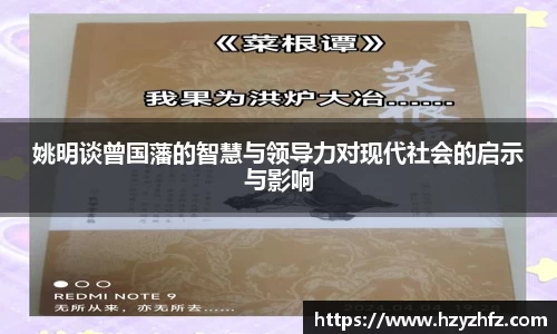 姚明谈曾国藩的智慧与领导力对现代社会的启示与影响
