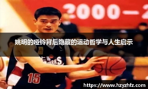 姚明的哑铃背后隐藏的运动哲学与人生启示