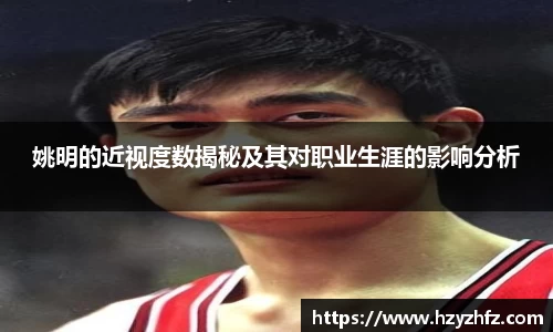姚明的近视度数揭秘及其对职业生涯的影响分析