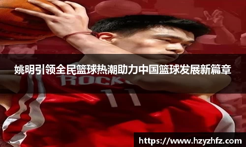 姚明引领全民篮球热潮助力中国篮球发展新篇章