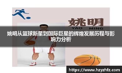 姚明从篮球新星到国际巨星的辉煌发展历程与影响力分析