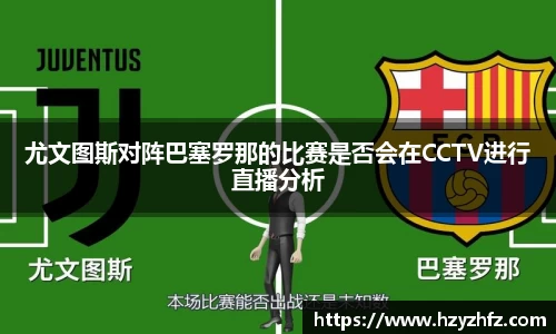 尤文图斯对阵巴塞罗那的比赛是否会在CCTV进行直播分析