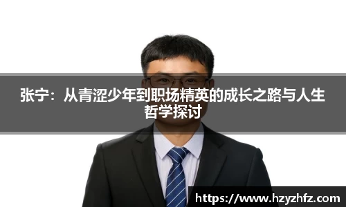 张宁：从青涩少年到职场精英的成长之路与人生哲学探讨