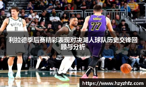 利拉德季后赛精彩表现对决湖人球队历史交锋回顾与分析