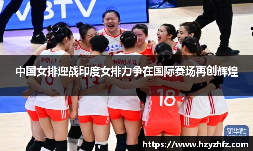 中国女排迎战印度女排力争在国际赛场再创辉煌