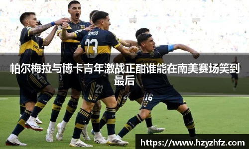 帕尔梅拉与博卡青年激战正酣谁能在南美赛场笑到最后