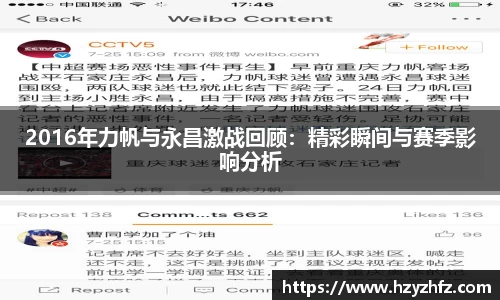 2016年力帆与永昌激战回顾：精彩瞬间与赛季影响分析