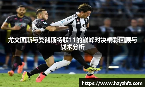 尤文图斯与曼彻斯特联11的巅峰对决精彩回顾与战术分析