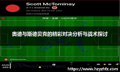奥德与斯德贝克的精彩对决分析与战术探讨