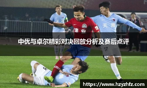 中优与卓尔精彩对决回放分析及赛后点评