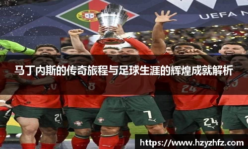 马丁内斯的传奇旅程与足球生涯的辉煌成就解析
