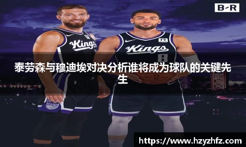 泰劳森与穆迪埃对决分析谁将成为球队的关键先生