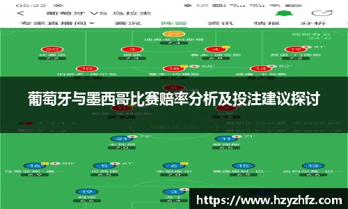 葡萄牙与墨西哥比赛赔率分析及投注建议探讨